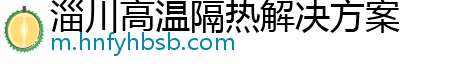 淄川高温隔热解决方案