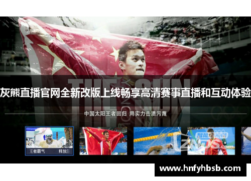灰熊直播官网全新改版上线畅享高清赛事直播和互动体验