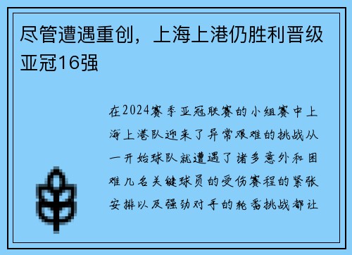 尽管遭遇重创，上海上港仍胜利晋级亚冠16强