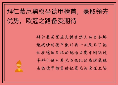 拜仁慕尼黑稳坐德甲榜首，豪取领先优势，欧冠之路备受期待