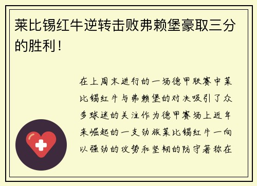 莱比锡红牛逆转击败弗赖堡豪取三分的胜利！
