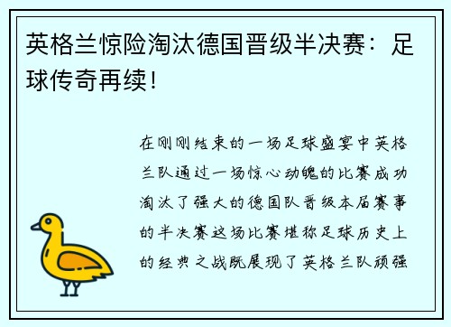 英格兰惊险淘汰德国晋级半决赛：足球传奇再续！