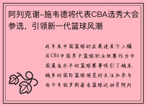 阿列克谢-施韦德将代表CBA选秀大会参选，引领新一代篮球风潮