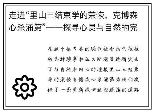 走进“里山三结束学的荣恢，克博森心杀涌第”——探寻心灵与自然的完美共鸣