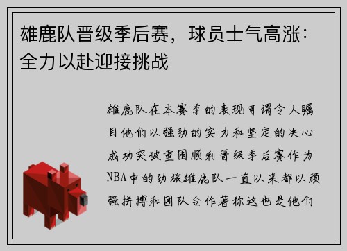 雄鹿队晋级季后赛，球员士气高涨：全力以赴迎接挑战