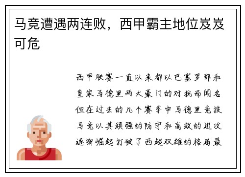 马竞遭遇两连败，西甲霸主地位岌岌可危