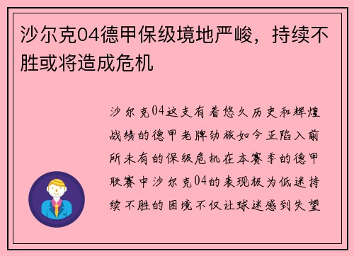 沙尔克04德甲保级境地严峻，持续不胜或将造成危机