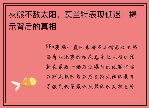 灰熊不敌太阳，莫兰特表现低迷：揭示背后的真相