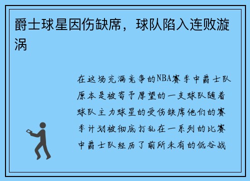 爵士球星因伤缺席，球队陷入连败漩涡