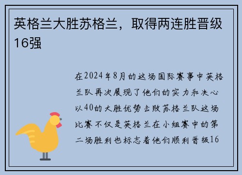 英格兰大胜苏格兰，取得两连胜晋级16强